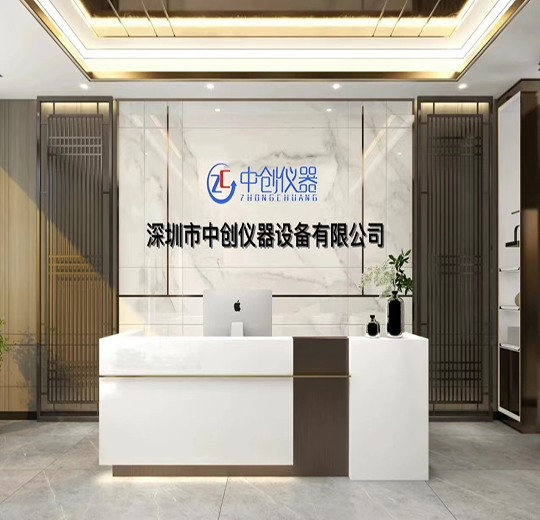 深圳市中創(chuàng)儀器設(shè)備有限公司