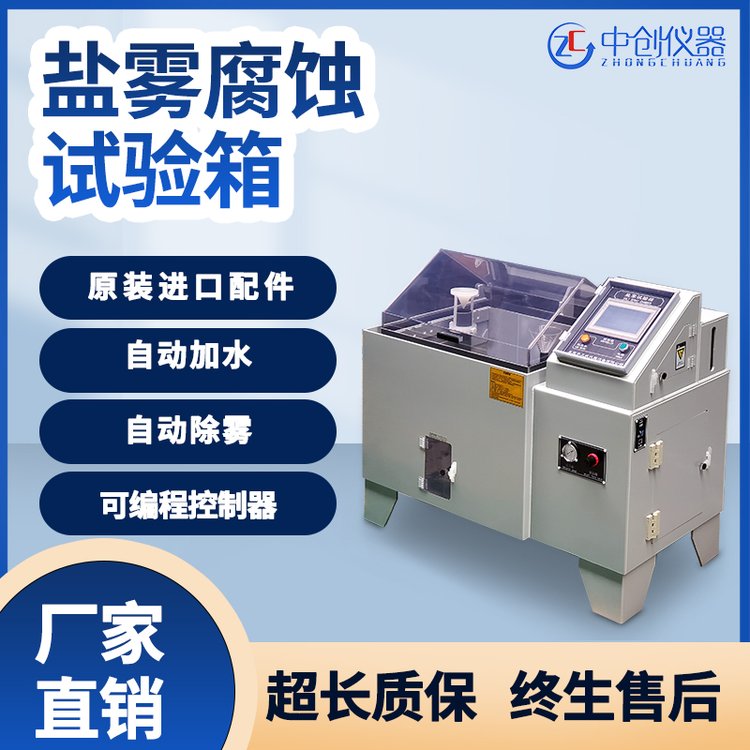 鹽霧試驗(yàn)箱